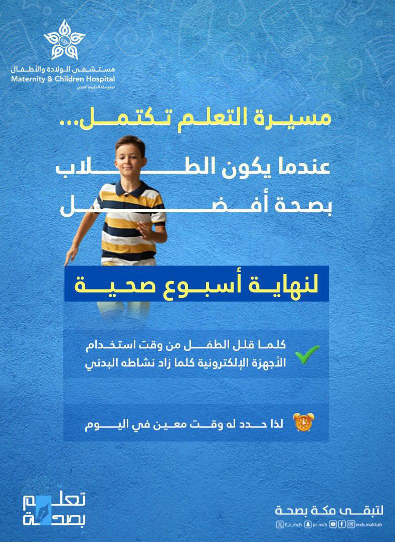 لنهاية أسبوع صحية 

#تعلم_بصحة
 #مستشفى_الولادة_والأطفال_بمكة_المكرمة