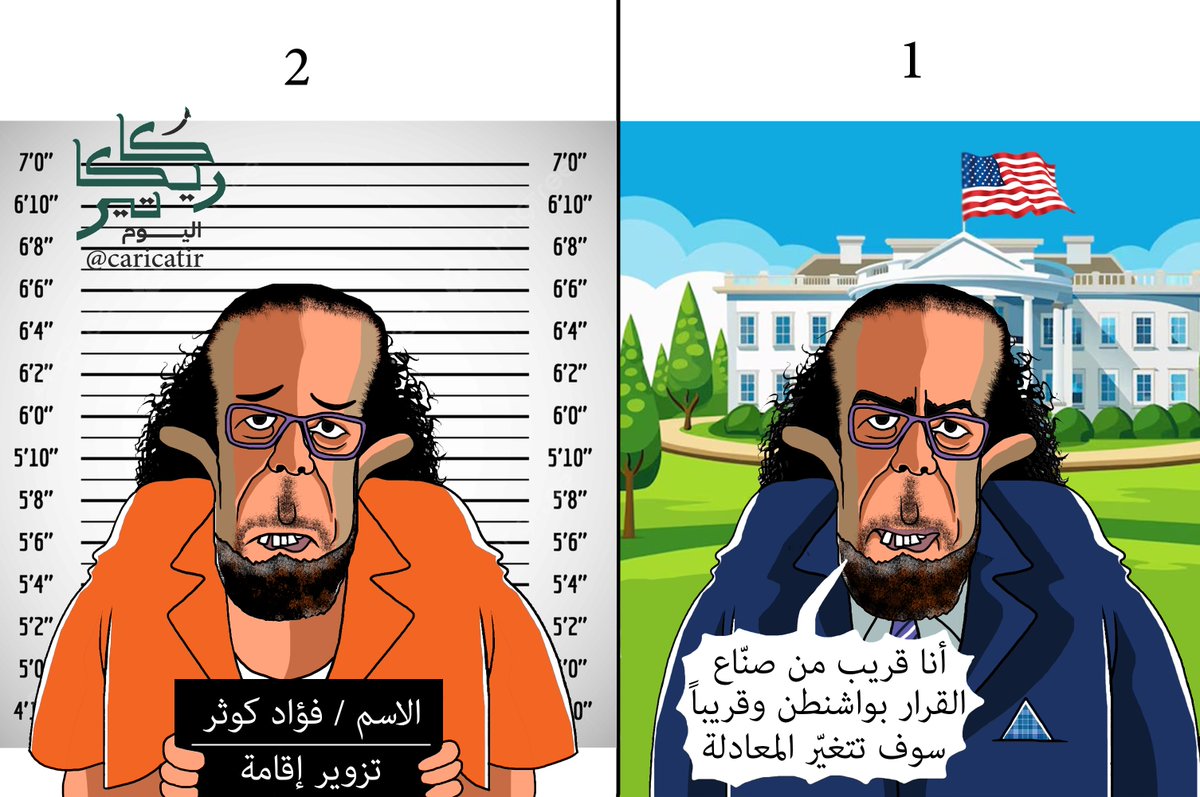 من البيت الأبيض للسجن الأبيض.. معادلة مختصرة جدًا 😁