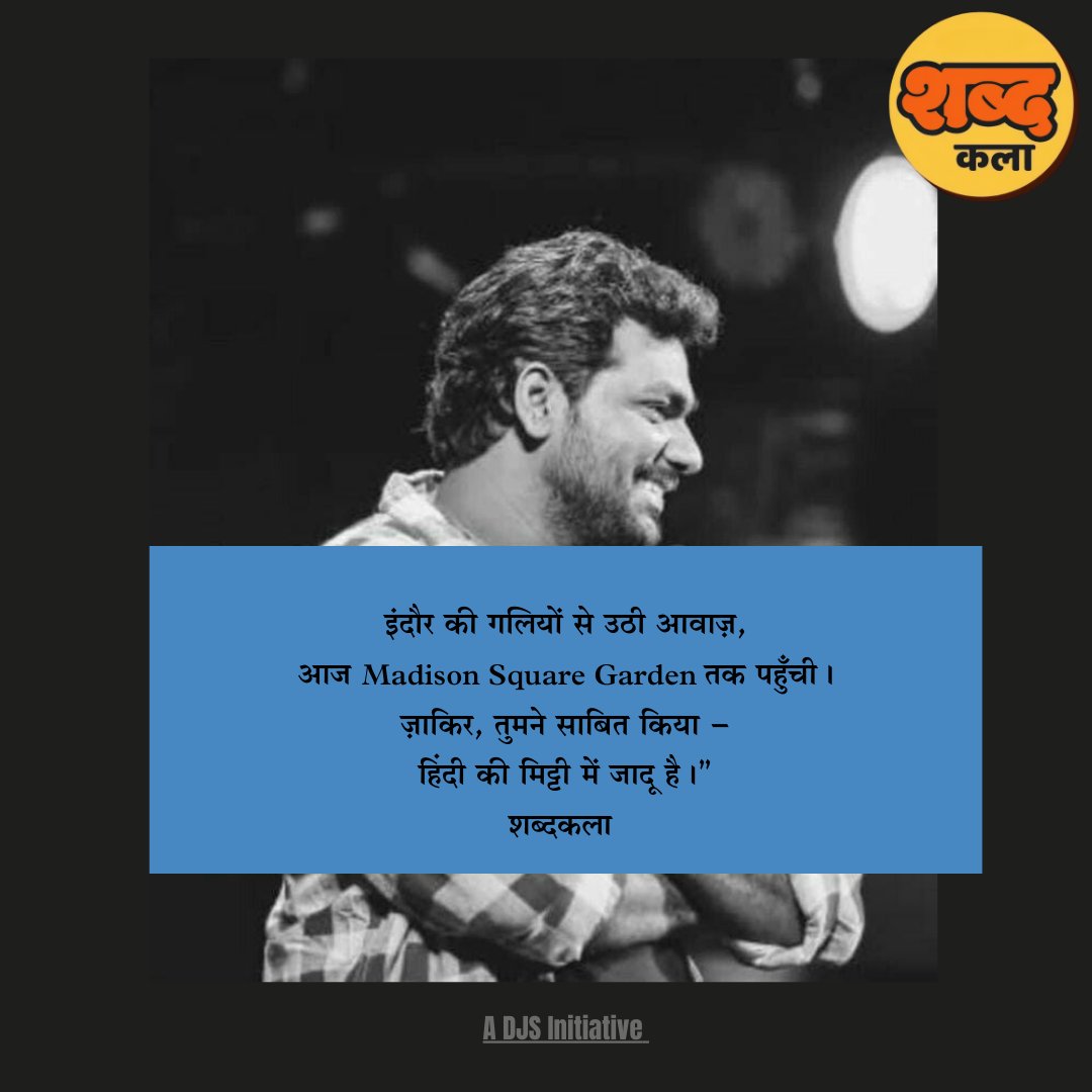shabdkala_djs's tweet photo. “Zakir Khan ne Madison Square Garden me Hindi stand-up ka jadoo bikhera. 🌍
ShabdKala ka vision bhi wahi hai – Hindi-Urdu shabdon ko global stage tak ले जाना. ✨

#ShabdKala #Storytelling #Hindi #ZakirKhan 
@DjsFood @10_officialviek https://t.co/bvXoR4wGH2