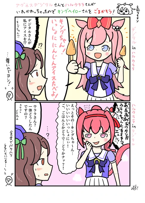 #ウマ娘
#ウマ娘中身入れ替わりステークス
【再掲(古代イラスト発掘)】アグネスデジタルさんとハルウララさんが入れ替わっちゃったのでキングヘイローさんをごまかそう! 