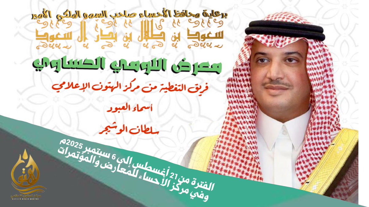 تابعوا تغطياتنا  أولًا بأول  لـ #معرض_اللومي_الحساوي على قناتنا على #اليوتيوب  #غرفة_الأحساء  <a href="/Alahsamun/">أمانة الأحساء</a>  <a href="/ahda_alahsa/">هيئة تطوير الأحساء</a>  <a href="/ahsachamber/">غرفة الأحساء</a>  <a href="/alahsekaer/">تويتر الأحساء</a> 
فريق التغطيات 
أسماء العبود و سلطان الوشيجر 
تغطية حصرية للافتتاح 

youtu.be/KpTyf1Gy3es?si…