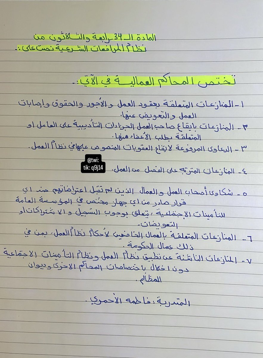 q9j14's tweet image. تختص #المحاكم_العمالية في المادة الرابعة والثلاثون في نظام #المرافعات_الشرعية 
#المحاماة #القانون #محامي