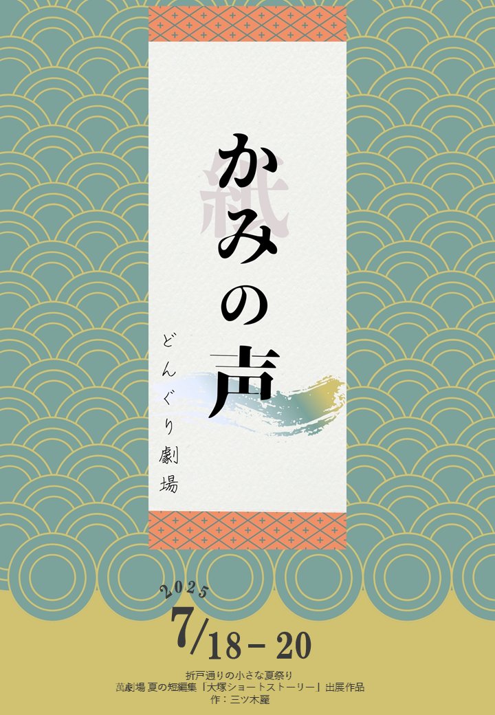 Daz5an2O29's tweet image. 前回テイルズで出演させていただいた
どんぐり劇場さんの作品
かみの声を配信で観ました✨
素敵なことばやおんがくが散りばめられていて
役者の皆さんと合唱団の歌声、キャラクター一人一人に魅了されました。是非舞台で拝見したかった。。
素敵な舞台をありがとうございました。
 #どんぐり劇場