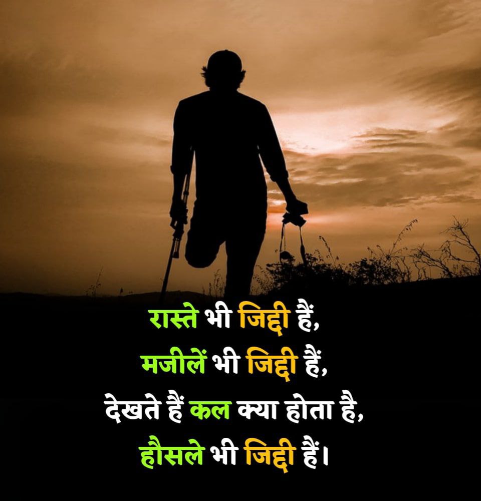 रास्ते भी जिद्दी हैं, मजीलें भी जिद्दी हैं,
देखते हैं कल क्या होता है, हौसले भी जिद्दी हैं ।