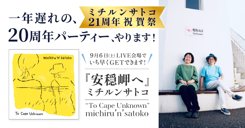obu_official's tweet photo. 💌ミチルンサトコからの招待状💌　

一年遅れの
20周年パーティ
やります！

【ミチルンサトコ21周年祝賀祭】
2025年9月6日（土）京都 モダンタイムス
特設サイト爆誕！🎉

↓の画像をクリックしてね　
そして、9/6京都モダンタイムス、心よりお待ちしています😊😘