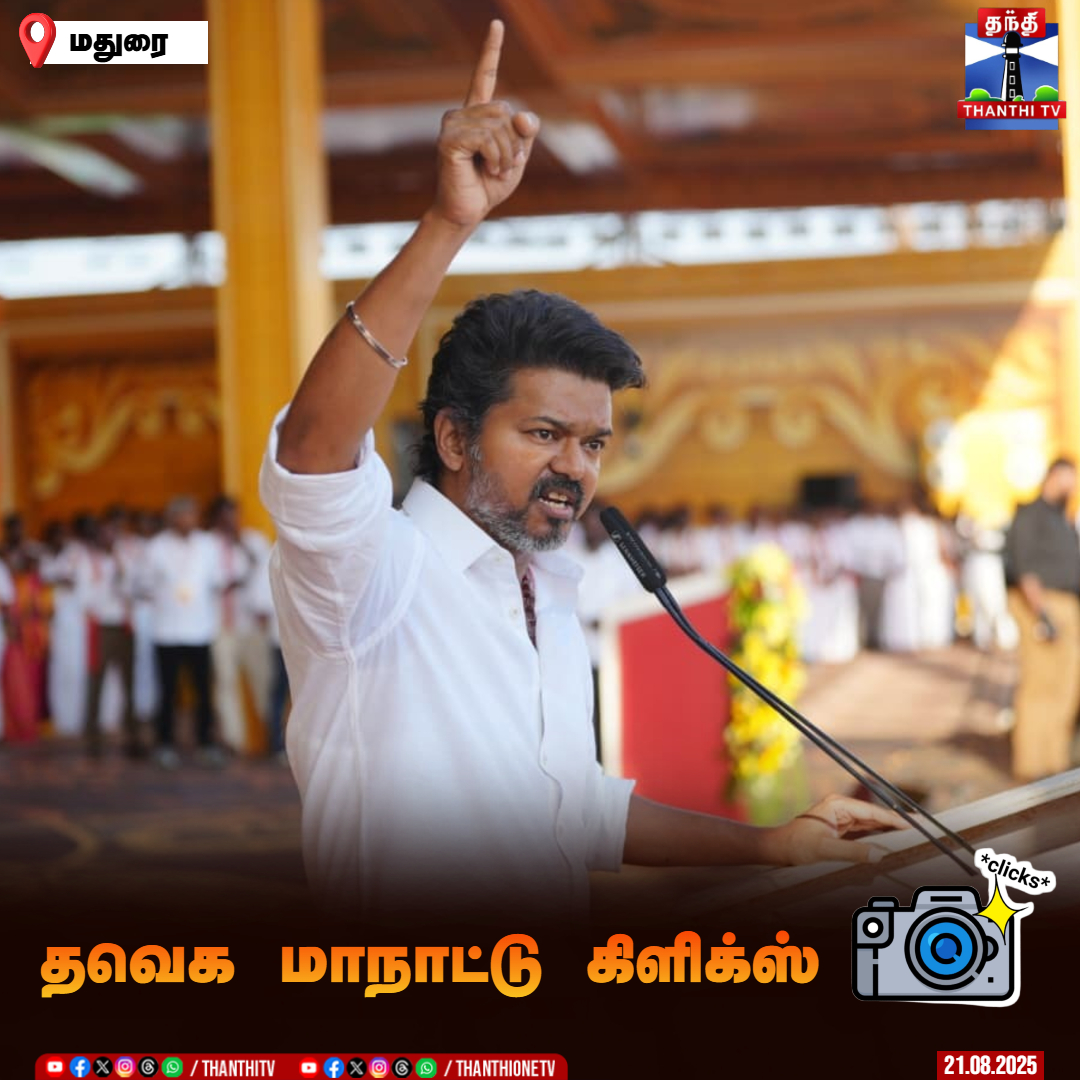 ThanthiTV's tweet image. தவெக மாநாட்டு கிளிக்ஸ் 

#TamilagaVettriKazhagam #TVK #SecondStateConference #Madurai #Vijay #Parapathi #TamilNaduAssemblyElections2026 #TVKVettriMaanadu  #TVKMaduraiManaadu