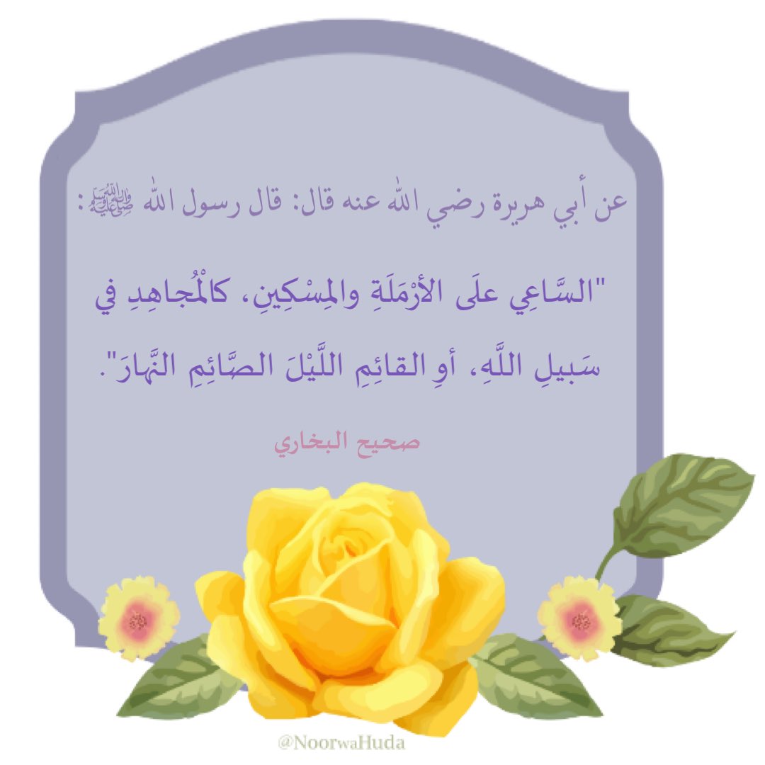 قال ﷺ: "السَّاعِي على الأَرْمَلَةِ وَالمِسْكِينِ، كَالْمُجَاهِدِ فِي سَبِيلِ اللَّهِ، أَوِ القَائِمِ اللَّيْلَ الصَّائِمِ النَّهَارَ"

#اللهم_صل_على_محمد
<a href="/sh_Alshaamsi/">شما الشامسي🇸🇦🇦🇪</a> <a href="/Ald3wah/">ريتويت دعوي</a> <a href="/KH__alghamdi/">💦🇸🇦أم عاصـ❤️ـم🇸🇦⚡️❄️</a> <a href="/fa7ad1live/">#قافلة_الخير</a> <a href="/reeema_2010/">•!¦[•( ريما)•]¦!•‏‎</a> <a href="/otaibimo511/">أحب الله ورسولهﷺ ♡</a> <a href="/tmam_20121/">‏Rtwit™️ 🇸🇦</a> <a href="/alahlaam__16/">لاترحل بلا أثر</a> <a href="/ASallah2003/">ابو فراس 🕊</a> <a href="/hesaah77/">حصه عبدالعزيز</a>