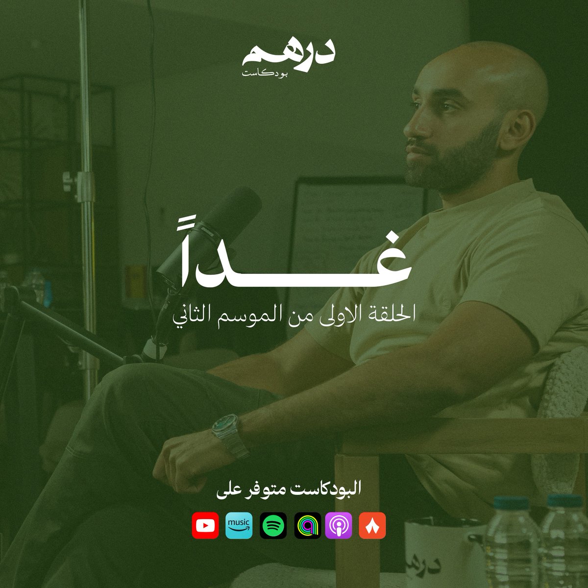 في الحلقة الأولى من الموسم الثاني لبودكاست دِرهَم، نستضيف محمد السليني (رحاليستا)، لنتعرف على تجربته في الترحال وزوايا الاقتصادية من المحتوى.✨️
حديث ثري عن الشغف، المغامرة، وصناعة محتوى.🎙
تعرض لكم الحلقة غداً.⏰️