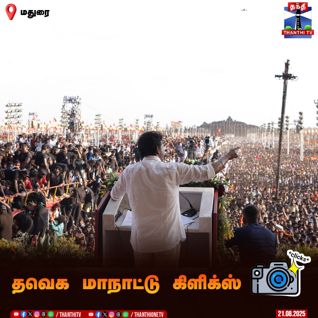 ThanthiTV's tweet image. தவெக மாநாட்டு கிளிக்ஸ் 

#TamilagaVettriKazhagam #TVK #SecondStateConference #Madurai #Vijay #Parapathi #TamilNaduAssemblyElections2026 #TVKVettriMaanadu  #TVKMaduraiManaadu