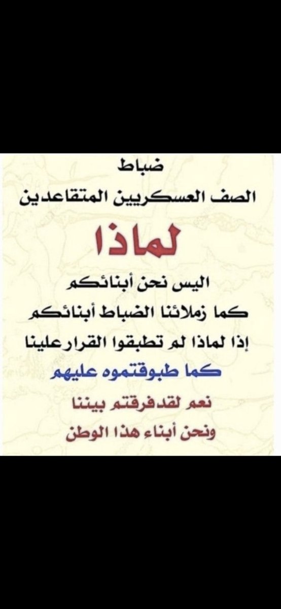 aboahma10237392's tweet photo. الى متى تجاهل حقوق ضباط الصف المتقاعدين سنوات واهم يطالبون بأنصافهم واعطائهم نهايه الخدمه مثلهم مثل الضباط الي اخذو نهايه خدمه ❗اين العدل والمساواه لحقوق الناس الظلم ظلمات يوم القيامه ❗
#معالي_وزير_الدفاع 
#معالي_وزير_الداخلية 
#ضباط_الصف_المتقاعدين
#مكافأة_ضباط_الصف https://t.co/7JWlY3Nz1e
