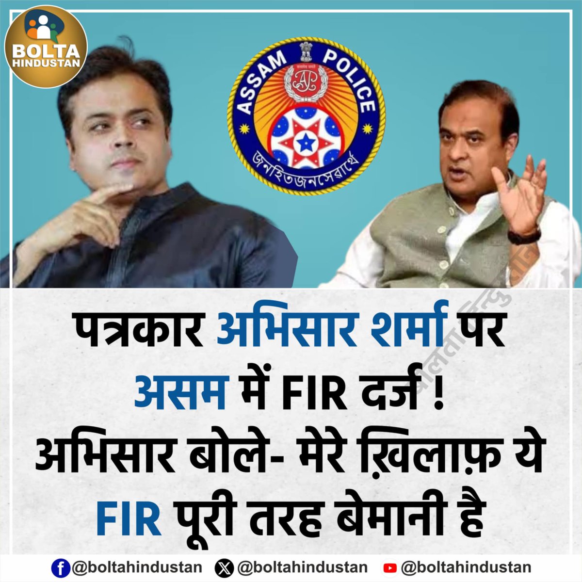 Bolta Hindustan (@boltahindustan) on Twitter photo पत्रकार अभिसार शर्मा पर असम में FIR दर्ज !
अभिसार बोले- मेरे ख़िलाफ़ ये FIR पूरी तरह बेमानी है पत्रकार अभिसार शर्मा पर असम में FIR दर्ज !
अभिसार बोले- मेरे ख़िलाफ़ ये FIR पूरी तरह बेमानी है