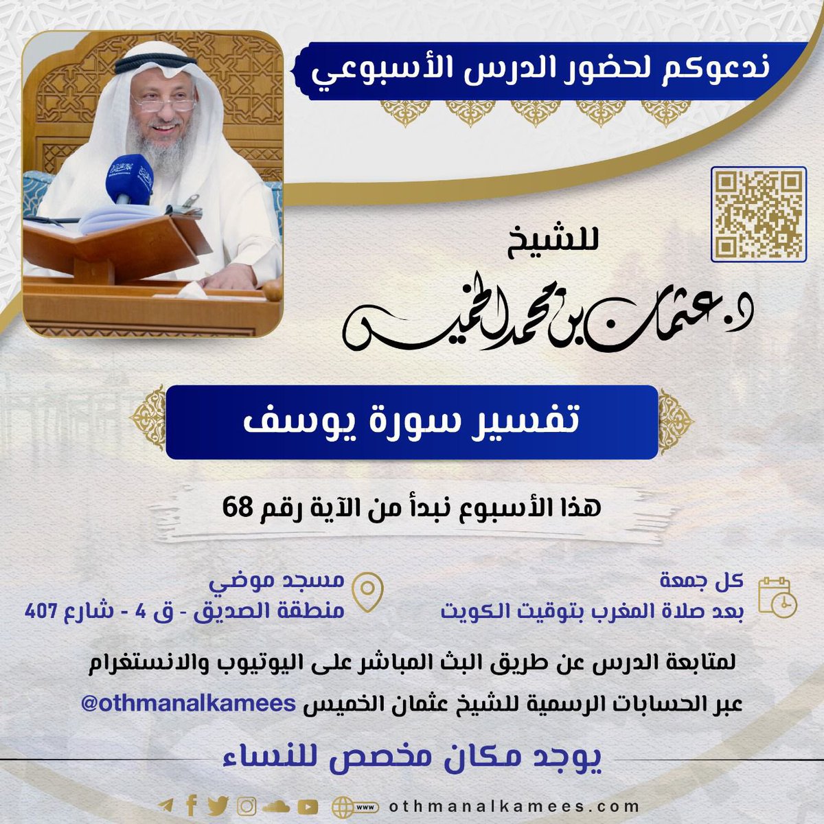 غداً -الجمعة- إن شاء الله
لقاء الجمعة للشيخ د. #عثمان_الخميس
بعد صلاة المغرب في #مسجد_موضي