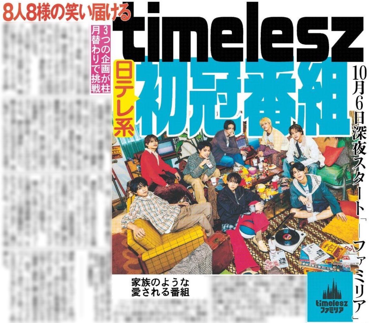 timelesz の新たな冠レギュラー番組 「timeleszファミリア」が日テレ系