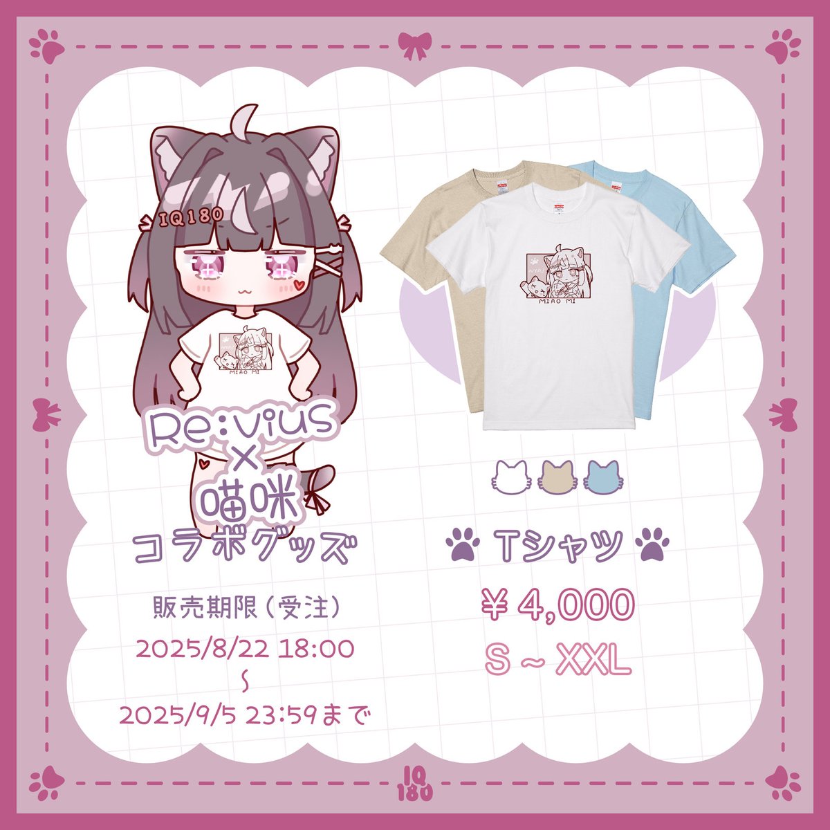 miaomi5555's tweet photo. この度 #Revius 様 にお声掛けいただき、 コラボグッズを販売させていただくことになりました🎉

📅販売期間 8/22(金)18:00 ～ 9/5(金)23:59

期間限定、完全受注生産です！ とっても可愛いグッズになっているので、ぜひお見逃しなく🎀❤️

購入ページ⬇️
https://t.co/LFOjS77d5v

#Revius https://t.co/XePHGPC5Rm