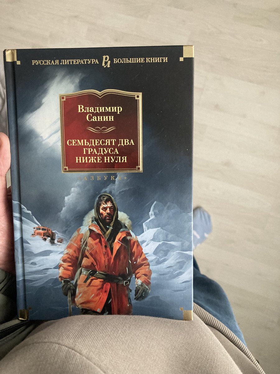 Книги Владимира Санина- это прекрасно! Удивительные истории о мужестве, долге, дружбе и о том, что всегда нужно оставаться Человеком. Абсолютный кайф! Всем Север!