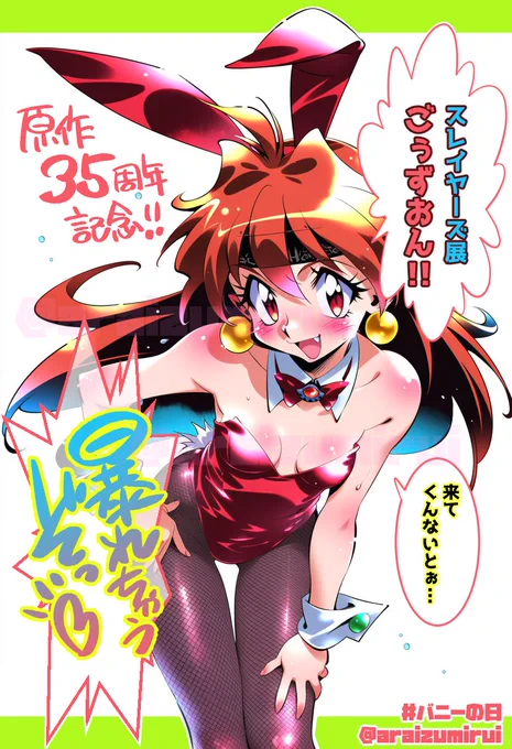 リナちんからの…
お ね が いっ ♥٩√(๑≧ᴗ❛๑)۶v テヘペロ☆
(CV:林原めぐみ
#バニーの日 
https://t.co/231SYoW3NH 
▼前売券販売中
 https://t.co/KES6AZO2oX 
#スレイヤーズ35周年 