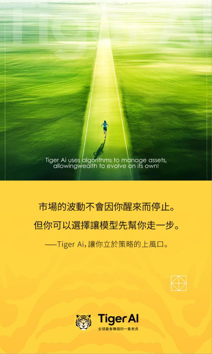 TTcex_ctc's tweet photo. Tiger AI 的使命是：以AI技术赋能每一位用户，实现真正的资产自由。

「金融的终局，不是资讯优势，而是算法自治。」「Tiger AI 不只是一支基金，更是一座智能资本中枢。」
 
未来，Tiger AI 将持续拓展Web3模块、开放DeFi连接能力，并逐步实现AI投顾、策略众包、全球DAO治理等自治式资产生态体系。 https://t.co/5KFXlQplso