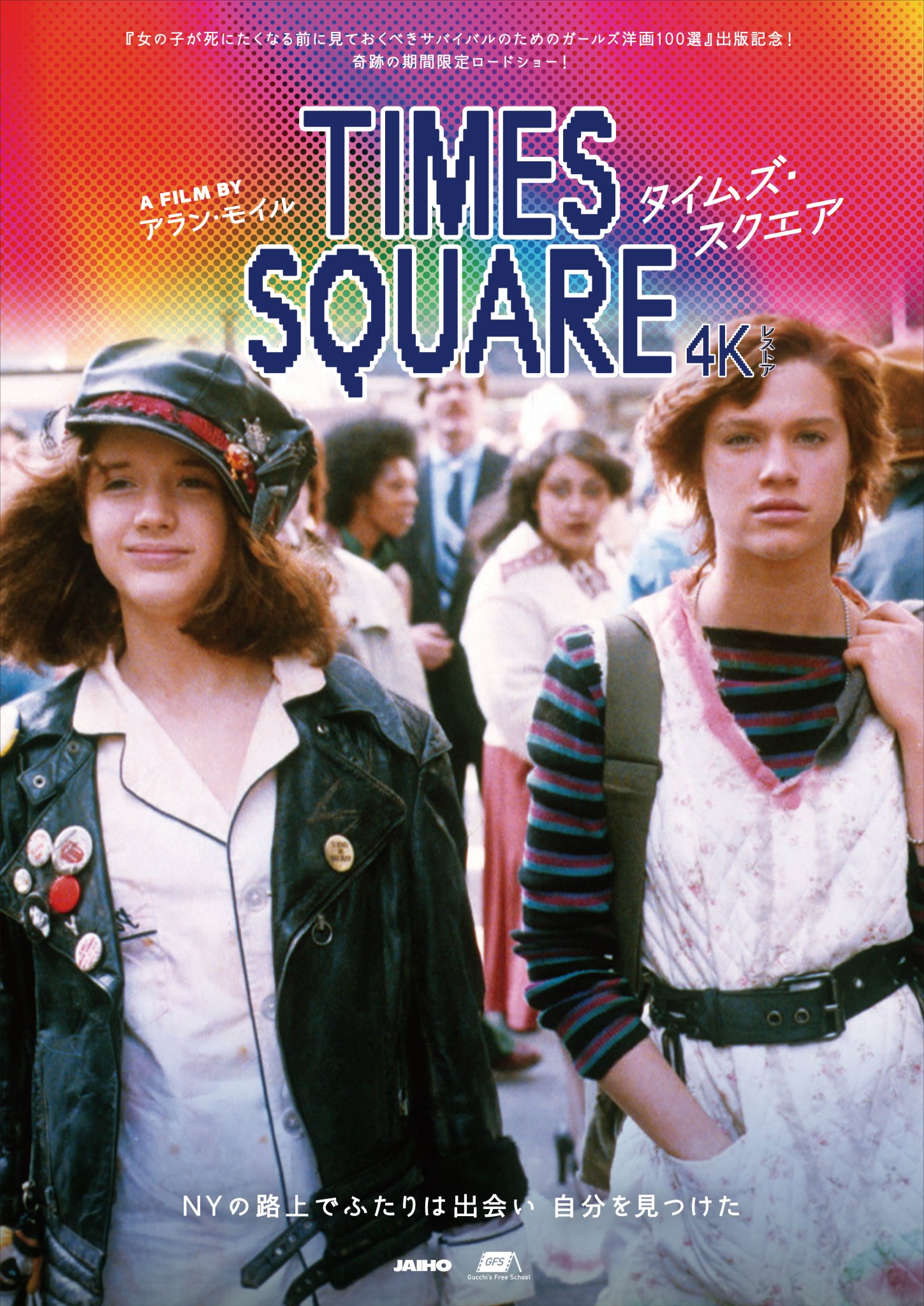 【DVD】タイムズ・スクエア('80米) DVD】タイムズ・スクエア('80米) Amazon.co.jp: タイムズ