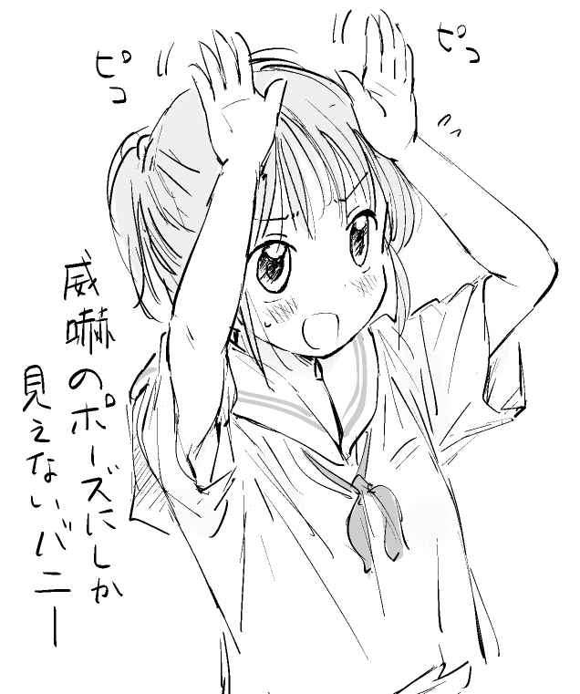 本人的には精一杯可愛いつもり 