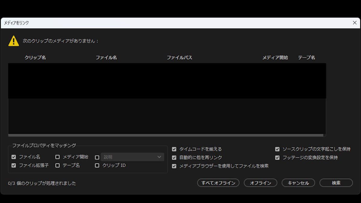 tokki0603's tweet image. 【動画編集お役立ち情報🚀】
素材はあるのに
「次のクリップのメディアがありません」と出たことありませんか？

検索をクリックして再リンク可能！
[名前が完全に一致するものを表示]にチェックすると
簡単に探せます✨

⚠️名前や場所を変えるとエラーになりやすいので注意！
#動画編集 #PremierePro