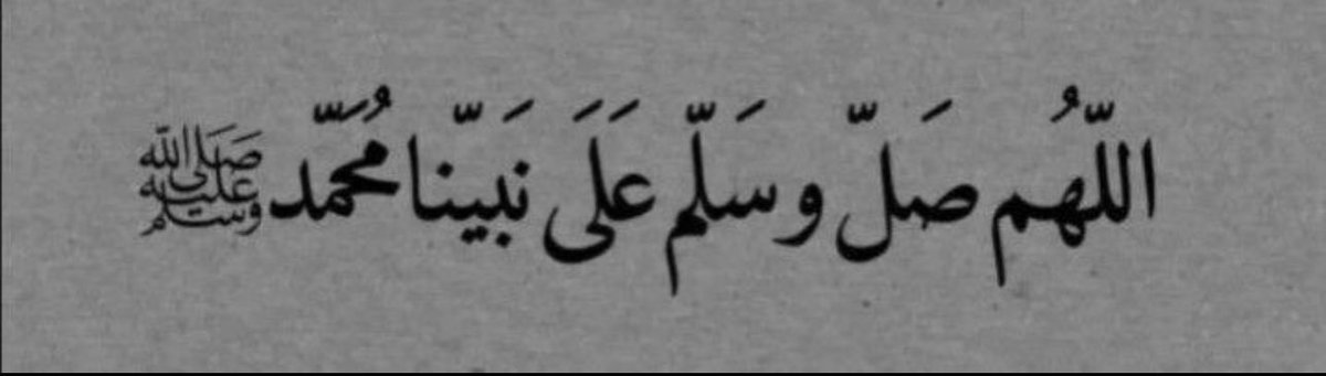 اللهُمَّ صَلِّ وسَلِّم وبَارك على نَبِيِّنَا مُحمَّد ﷺ♥️.
#ليله_الجمعه♥️