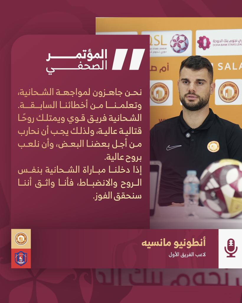 🎙️تصريحات مدربنا باتريس كارتيرون ولاعبنا أنطونيو مانسيه قبل مباراة الشحانية 🟠