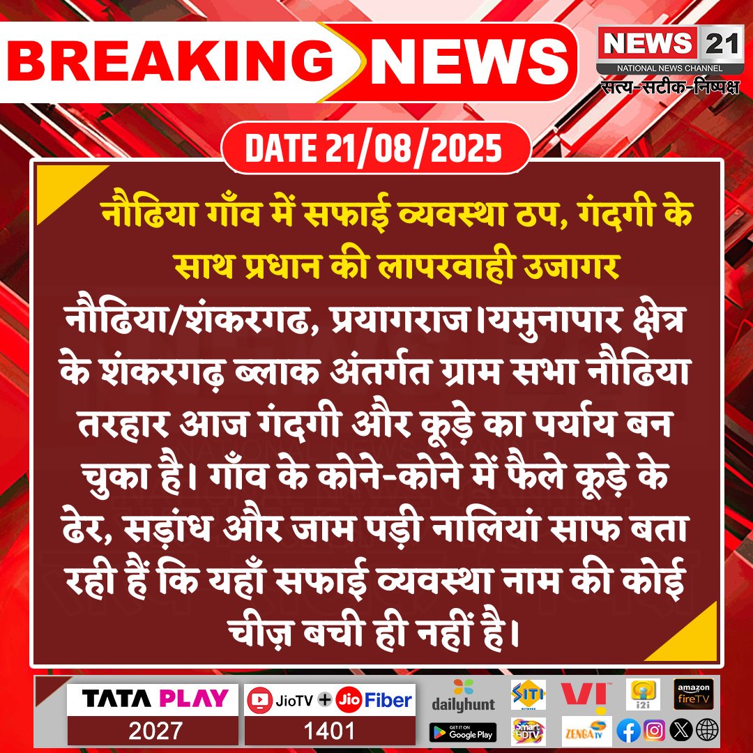 news21national's tweet image. नौढिया गाँव में सफाई व्यवस्था ठप, गंदगी के साथ प्रधान की लापरवाही उजागर
 
#NaundhiyaBlock #PoorSanitation #GarbageProblem #UncleanVillage #WasteManagement #PublicHealth #News21National @MP_MyGov @CMMadhyaPradesh