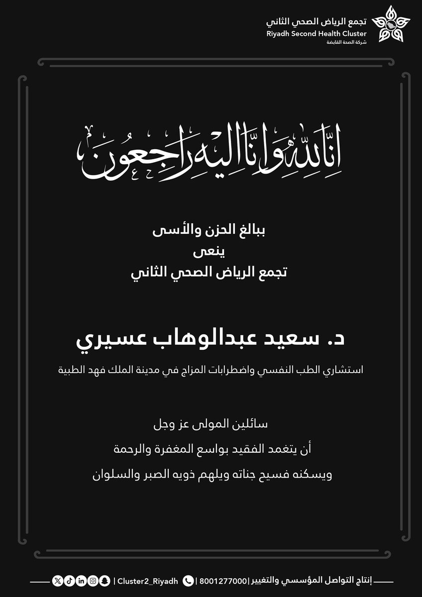 #نعي 
#تجمع_الرياض_الصحي_الثاني