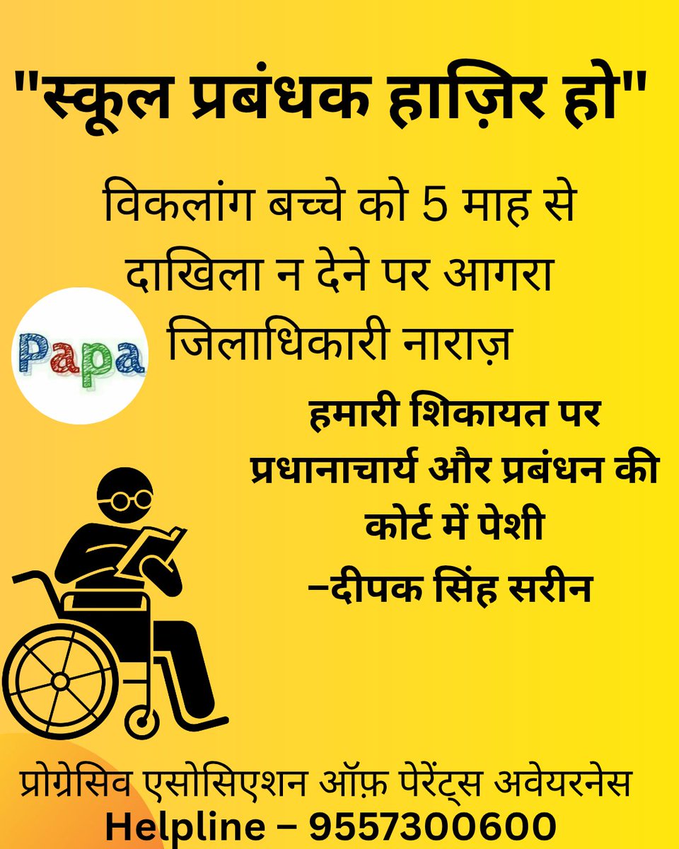 Papango_in's tweet photo. "स्कूल प्रबंधक हाज़िर हो"

विकलांग बच्चों को उनका अधिकार चाहिए, एहसान नहीं!

आगरा ज़िलाधिकारी का बड़ा आदेश

जो स्कूल 70% दिव्यांग बच्चे को 4 महीने से दाखिला देने से रोक रहा था, उसके प्रबंधक और प्रधानाचार्य को अब कोर्ट में हाज़िर होना पड़ेगा।

यह मामला सिर्फ़ एक बच्चे का नहीं, बल्कि हज़ारों दिव्यांग बच्चों के शिक्षा अधिकार का सवाल है।

शिक्षा सभी के लिए है, भेदभाव के लिए नहीं।

हमारा स्पष्ट संदेश है
स्कूल चलाओ, बहाने नहीं!

दिव्यांग बच्चों का हक़, कोई नहीं रोक सकता!

अगर अब भी न्याय नहीं मिला तो आंदोलन तेज़ होगा और अभिभावक सड़क पर उतरेंगे

#RightToEducation #DivyangAdhikar #InclusiveEducation #JusticeForChildren #StopDiscrimination #TeamPAPA #AgraNews #EducationForAll #हक_मांगो #SchoolForAll @CMOfficeUP @Deepak_sarinji @madanmohansoni @myogioffice @EduMinOfIndia @Info_4Education @upbasic_shiksha @ArmanAmit007 @CommissionerAgr @OfficeOfDMAgra
