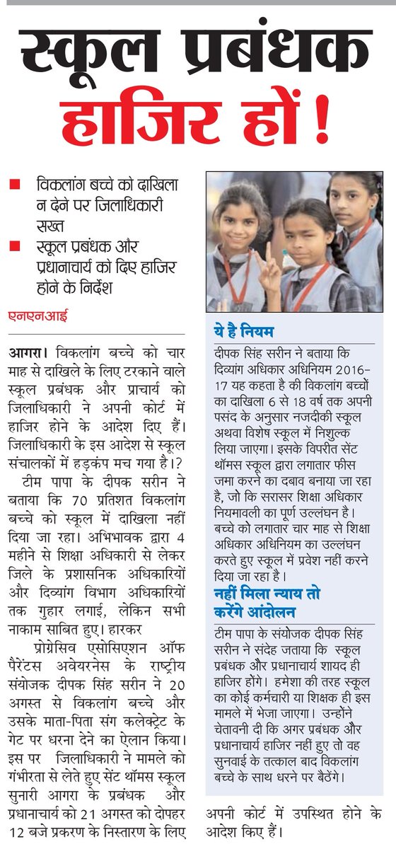 Papango_in's tweet photo. "स्कूल प्रबंधक हाज़िर हो"

विकलांग बच्चों को उनका अधिकार चाहिए, एहसान नहीं!

आगरा ज़िलाधिकारी का बड़ा आदेश

जो स्कूल 70% दिव्यांग बच्चे को 4 महीने से दाखिला देने से रोक रहा था, उसके प्रबंधक और प्रधानाचार्य को अब कोर्ट में हाज़िर होना पड़ेगा।

यह मामला सिर्फ़ एक बच्चे का नहीं, बल्कि हज़ारों दिव्यांग बच्चों के शिक्षा अधिकार का सवाल है।

शिक्षा सभी के लिए है, भेदभाव के लिए नहीं।

हमारा स्पष्ट संदेश है
स्कूल चलाओ, बहाने नहीं!

दिव्यांग बच्चों का हक़, कोई नहीं रोक सकता!

अगर अब भी न्याय नहीं मिला तो आंदोलन तेज़ होगा और अभिभावक सड़क पर उतरेंगे

#RightToEducation #DivyangAdhikar #InclusiveEducation #JusticeForChildren #StopDiscrimination #TeamPAPA #AgraNews #EducationForAll #हक_मांगो #SchoolForAll @CMOfficeUP @Deepak_sarinji @madanmohansoni @myogioffice @EduMinOfIndia @Info_4Education @upbasic_shiksha @ArmanAmit007 @CommissionerAgr @OfficeOfDMAgra