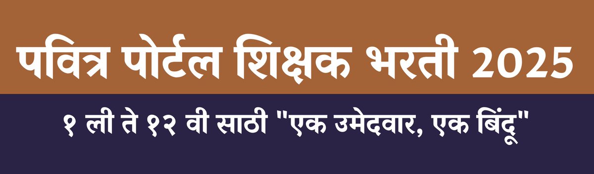 पवित्र पोर्टल शिक्षक भरतीमध्ये १ ली ते १२ वी साठी ''एक उमेदवार, एक बिंदू" असा नियम असावा. सर्वांना समान संधी व न्याय मिळायला पाहिजे. #शिक्षक_भरती_2025 #TAIT3 <a href="/CMOMaharashtra/">CMO Maharashtra</a> <a href="/dadajibhuse/">Dadaji Bhuse</a> <a href="/Dev_Fadnavis/">Devendra Fadnavis</a> <a href="/AjitPawarSpeaks/">Ajit Pawar</a> <a href="/mieknathshinde/">Eknath Shinde - एकनाथ शिंदे</a>