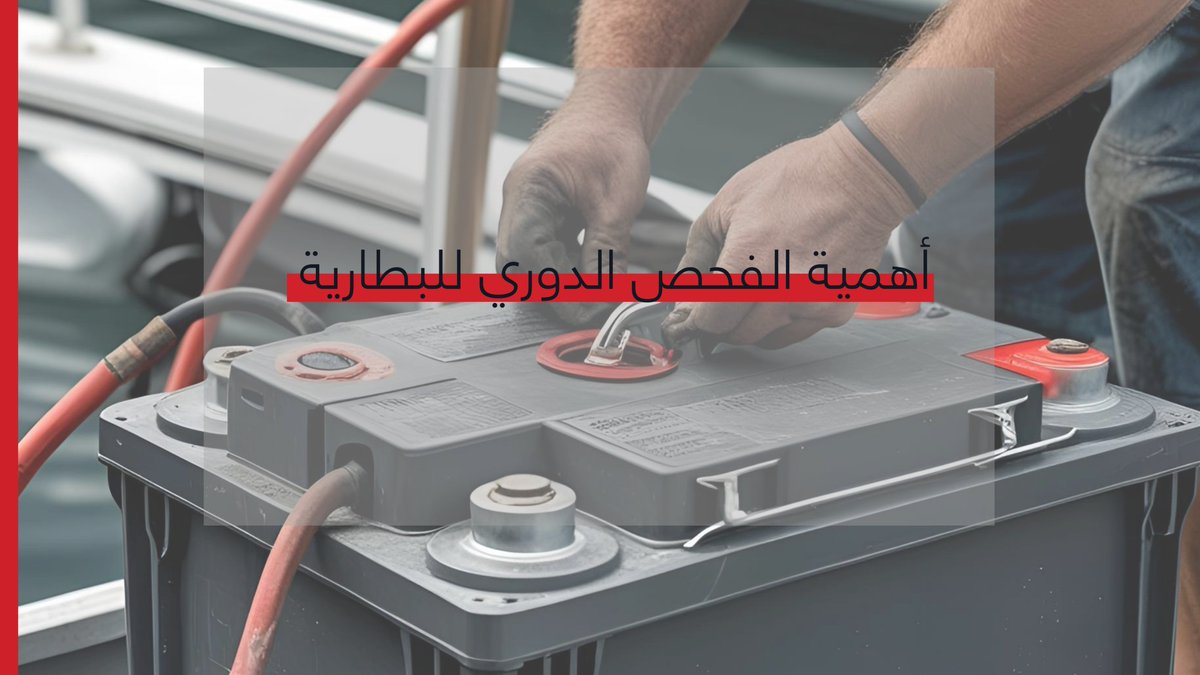 jet_fix's tweet photo. #ثريد

أهلًا أصدقاء #جت_فكس موضوعنا اليوم يركز على أهمية الفحص الدوري للبطارية، وليش مهم نشيك على البطارية بانتظام؟🤔🔋 https://t.co/en6ZuRlXbS