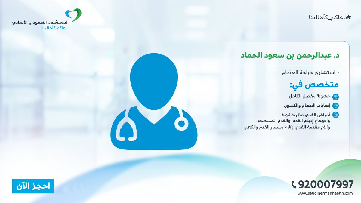 sghhail's tweet photo. يُقدم الدكتور عبدالرحمن الحماد خدمات متخصصة في #جراحة_العظام والحوادث، حيث يتمتع بخبرة واسعة ومؤهلات عالية.
حصل الدكتور الحماد على البورد الألماني في جراحة العظام والحوادث من مستشفى فيفانتس نيوكولن، التابع لجامعة الشاريتيه في برلين.
كما يحمل زمالة #جراحة_القدم_والكاحل من مستشفى ايمانويل في برلين بألمانيا، وهو أيضًا عضو في الجمعية الألمانية لجراحة القدم والكاحل GFFC.

احجز موعدك الآن https://t.co/y6ocJpKXVb
أو حمّل تطبيقنا https://t.co/Q0cZreGJNS

#نرعاكم_كأهالينا #المستشفى_السعودي_الألماني #حائل