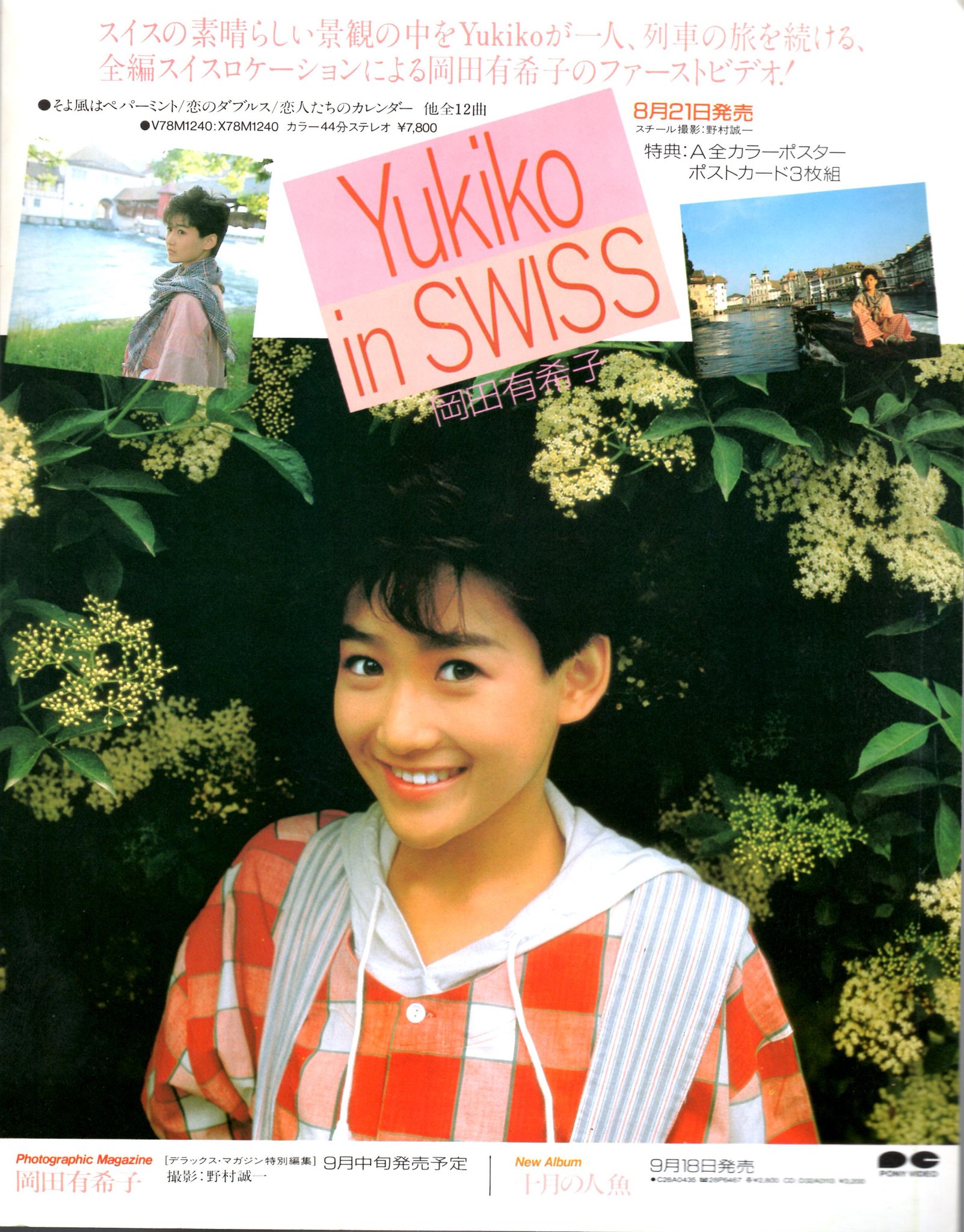 岡田有希子　イン スイス ベータ β　ビデオテープ 岡田有希子 メモリーズ・オブ・スイス & イン・スイス - メルカリ
