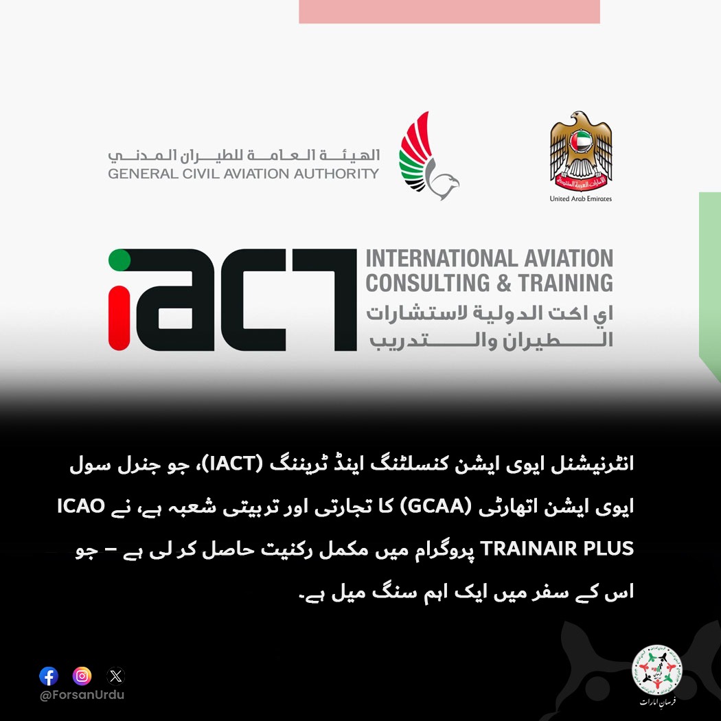 ForsanUrdu's tweet image. آئی اے سی ٹی نے ICAO TRAINAIR PLUS پروگرام میں مکمل رکنیت حاصل کی

#UAE #AbuDhabi #GCAA #IACT #ICAO 
@gcaauae
@icao