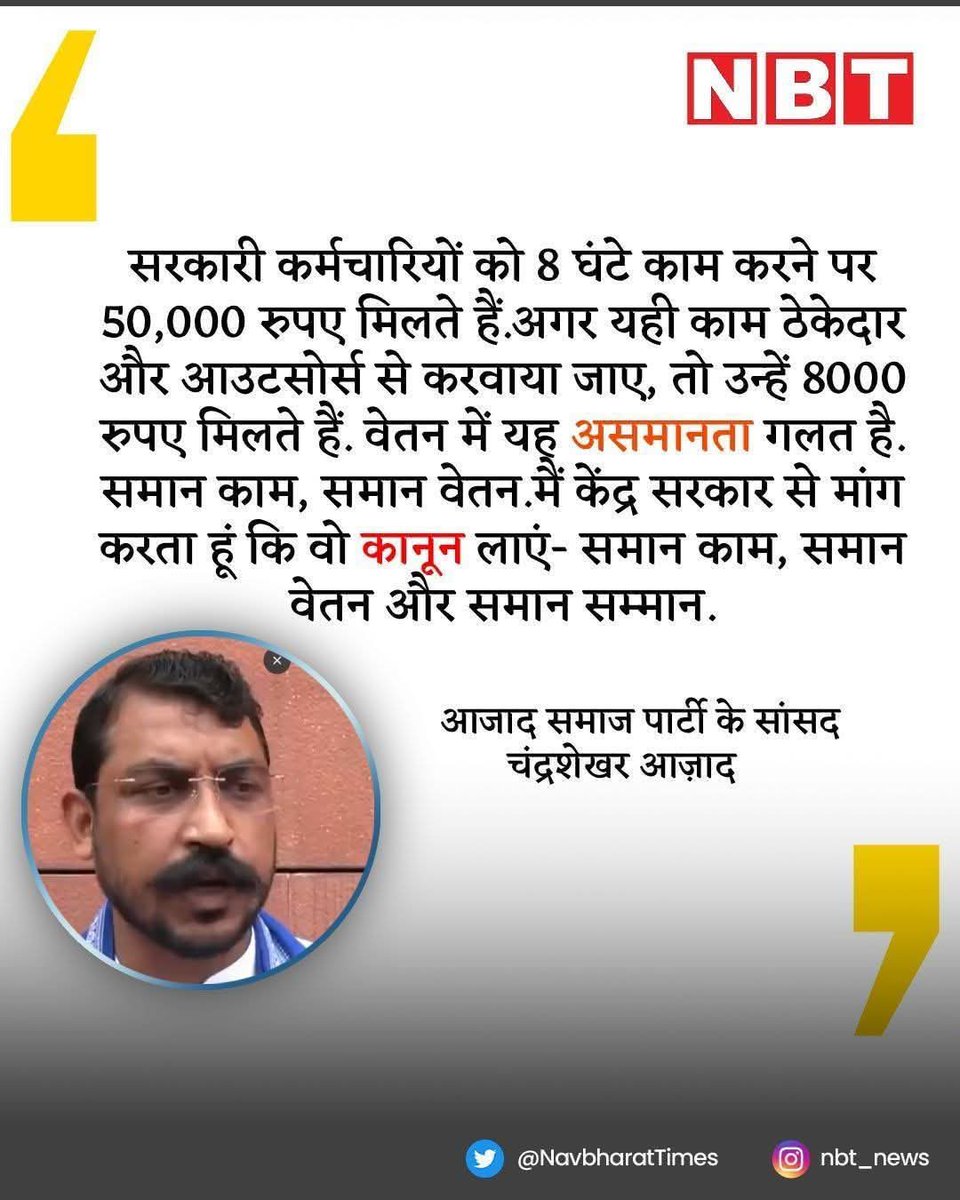 उ०.प्र०. आउटसोर्सिंग एवं संविदा कर्मचारी संघ (@uposkunion) on Twitter photo 8 घंटे काम पर अफ़सर को ₹50,000,
और ठेके पर काम करने वाले को सिर्फ़ ₹8,000!
👉 ये है सरकार की बनाई असमानता।
👉 मेहनतकशों का खून पसीना लूटना बंद करो!
✊ हमें चाहिए — समान काम = समान वेतन
#सरकारजवाबदो #समानकामसमानवेतन #मेहनतकशकीआवाज़
<a href="/myogiadityanath/">Yogi Adityanath</a> 8 घंटे काम पर अफ़सर को ₹50,000,
और ठेके पर काम करने वाले को सिर्फ़ ₹8,000!
👉 ये है सरकार की बनाई असमानता।
👉 मेहनतकशों का खून पसीना लूटना बंद करो!
✊ हमें चाहिए — समान काम = समान वेतन
#सरकारजवाबदो #समानकामसमानवेतन #मेहनतकशकीआवाज़
<a href="/myogiadityanath/">Yogi Adityanath</a>