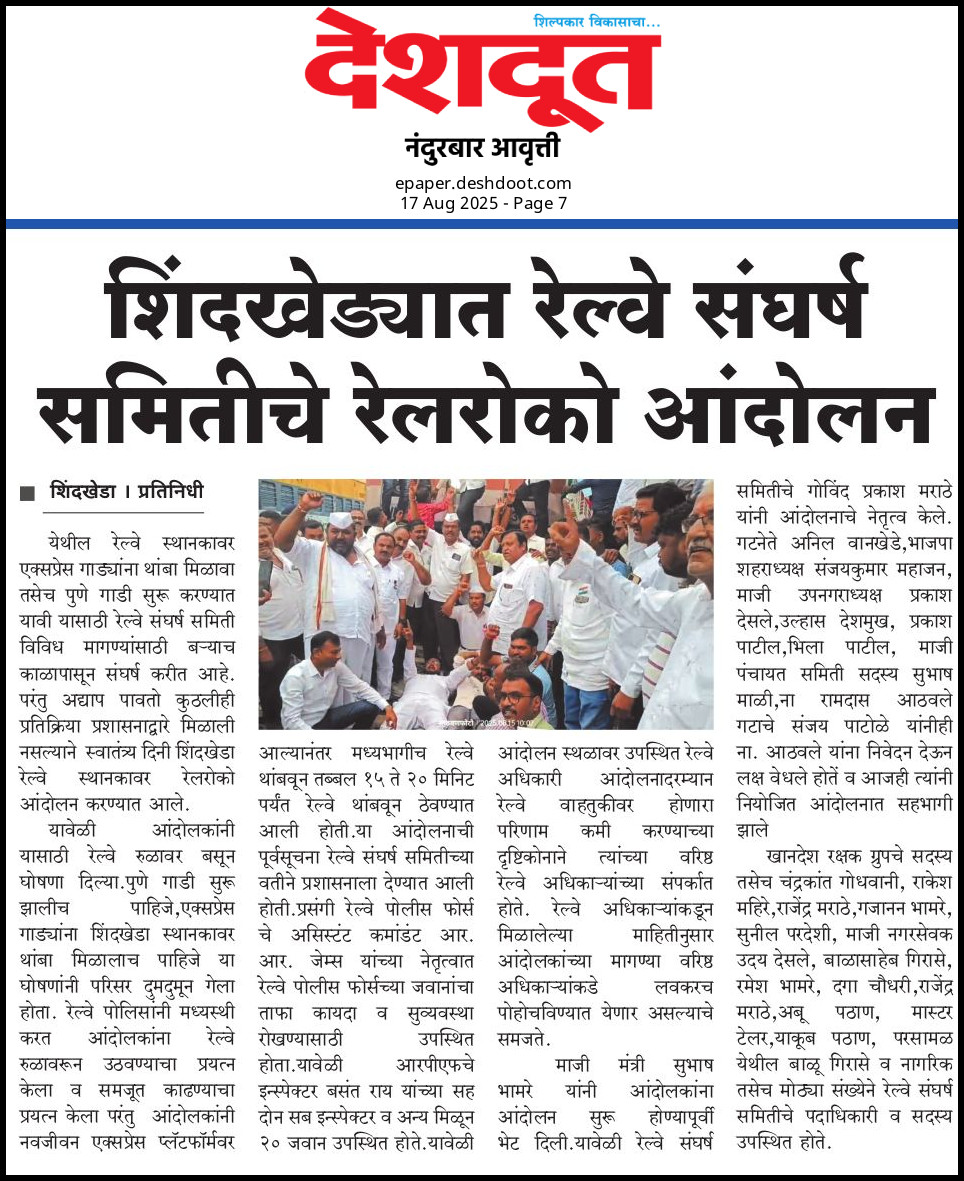 ताप्ती सेक्शन च्या विविध स्टेशनवर नवीन पुणे रेल्वेसाठी आंदोलन केल्यानंतर ट्रेन सुरु होणाच्या आशा पल्लवीत झाल्या आहेत.
बघू आता काय होत ते की पुन्हा एकदा फार्स ठरतो.....
<a href="/AshwiniVaishnaw/">Ashwini Vaishnaw</a> <a href="/Dev_Fadnavis/">Devendra Fadnavis</a> <a href="/RailDuniya/">RAVI VARMA, RAIL DUNIYA</a> <a href="/RailMinIndia/">Ministry of Railways</a> <a href="/WesternRly/">Western Railway</a> <a href="/drmbct/">DRM - Mumbai Central, WR</a> <a href="/Central_Railway/">Central Railway</a> <a href="/Gmwrly/">GMWR</a> <a href="/drmpune/">DRM Pune</a>