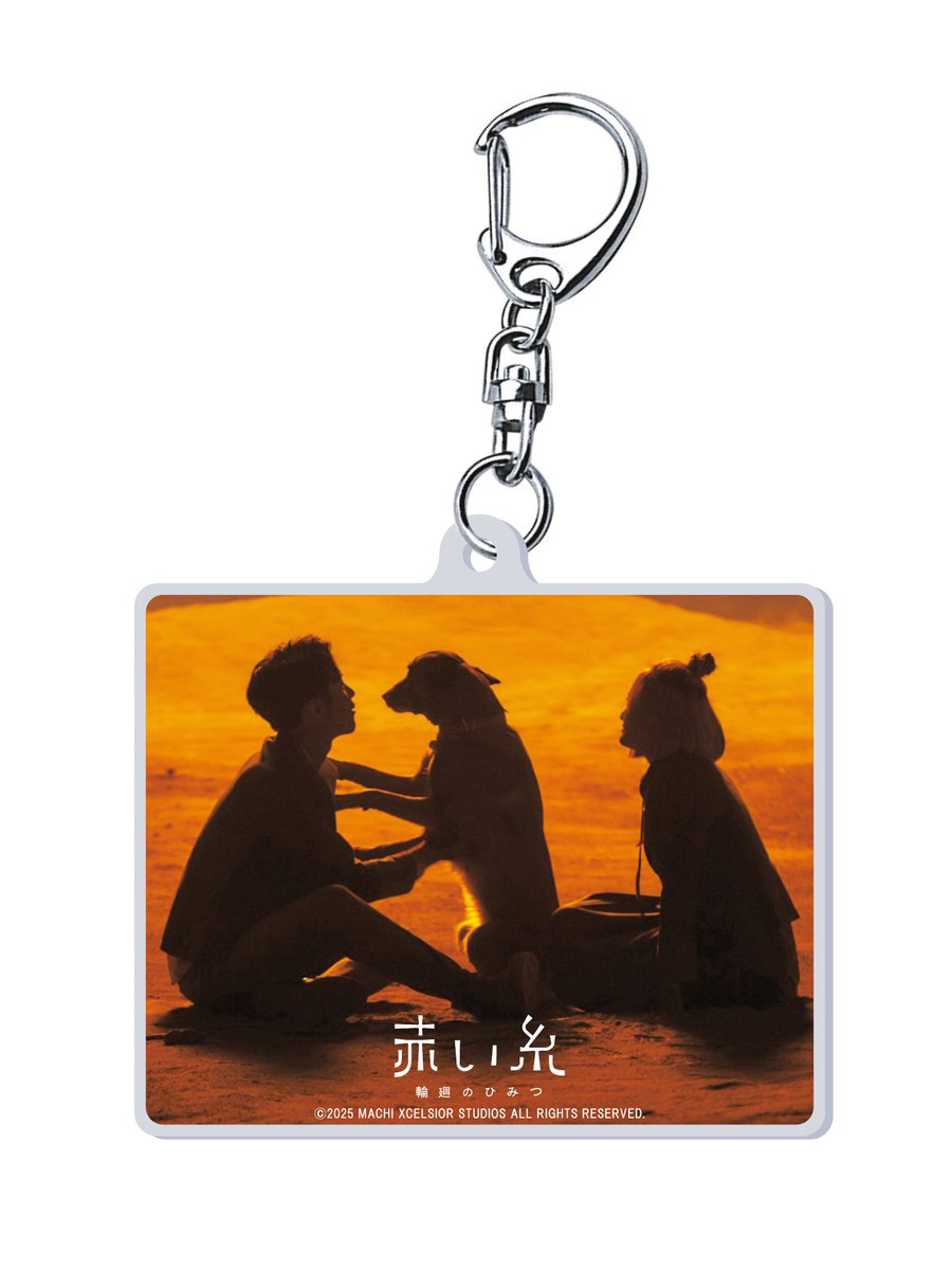 yuelao_jp's tweet photo. お待たせしました❣️
『#赤い糸輪廻のひみつ』
🐕‍🦺第２弾公式グッズ🐕‍🦺
#赤い糸アクキー総選挙 
で勝ち抜いた３つのアクリルキーホルダー予約販売開始します📣

第１位 アルー
第２位 ピンキー
第３位 孟婆湯（もうばとう）

🕛予約期間：～2025/8/31 23:59

☟にて受付中🔥
🔗https://t.co/1OBKjfmv8H https://t.co/hEjP6j7Ffw