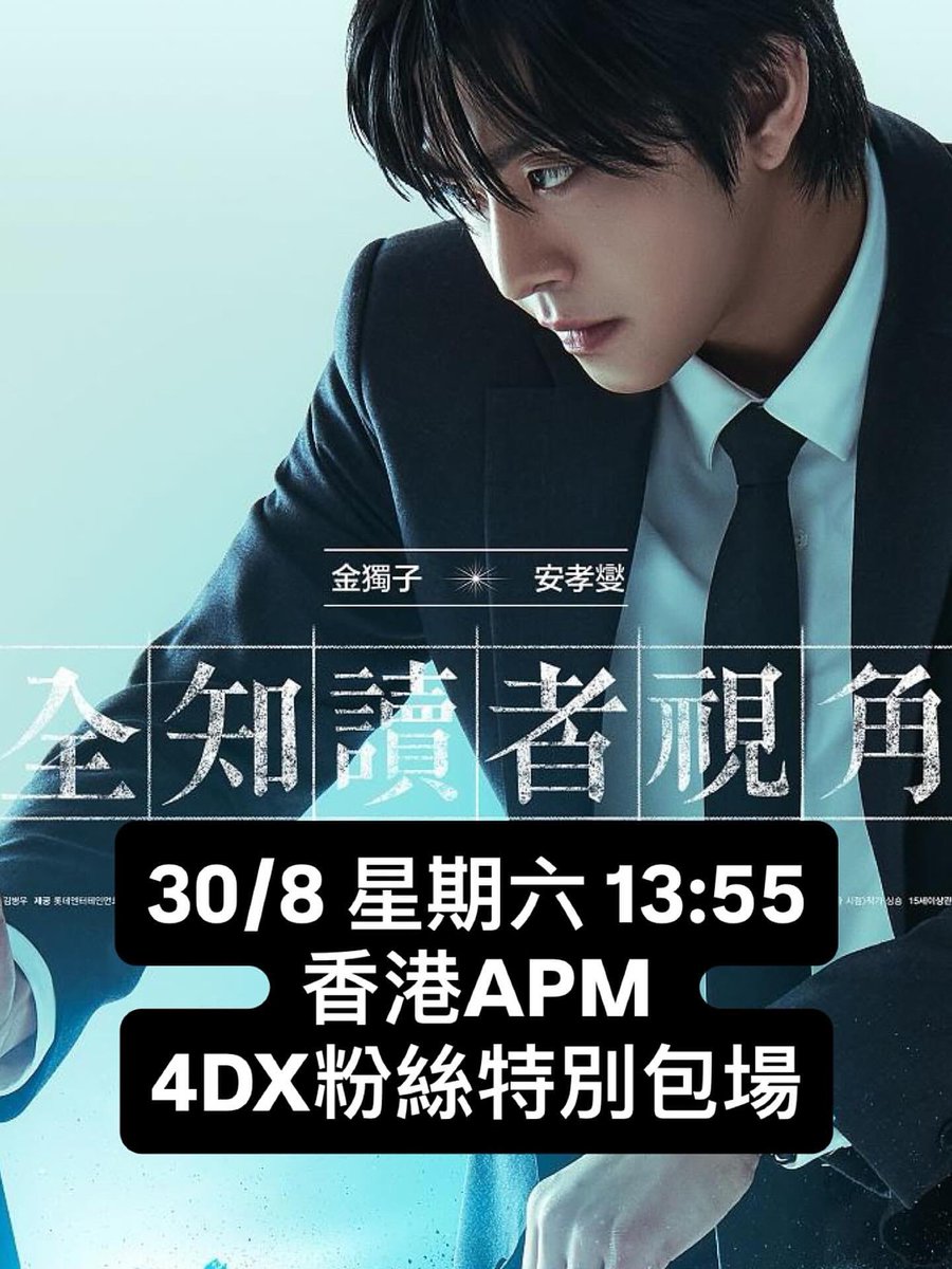 Our 3rd private screening (4DX) is coming on 30th August!!! 🤟🏻

<a href="/ThePresent_X/">The Present Co.</a> 

#ahnhyoseop #안효섭 #安孝燮 #폴짝 #ahnhyoseophkfandom #全知讀者視角