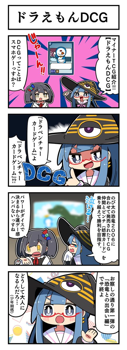 マジミラウィッチクルクルミライ  
「ドラえもんDCG」 