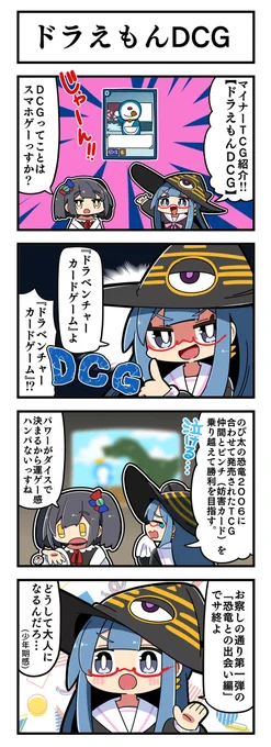 マジミラウィッチクルクルミライ  
「ドラえもんDCG」 