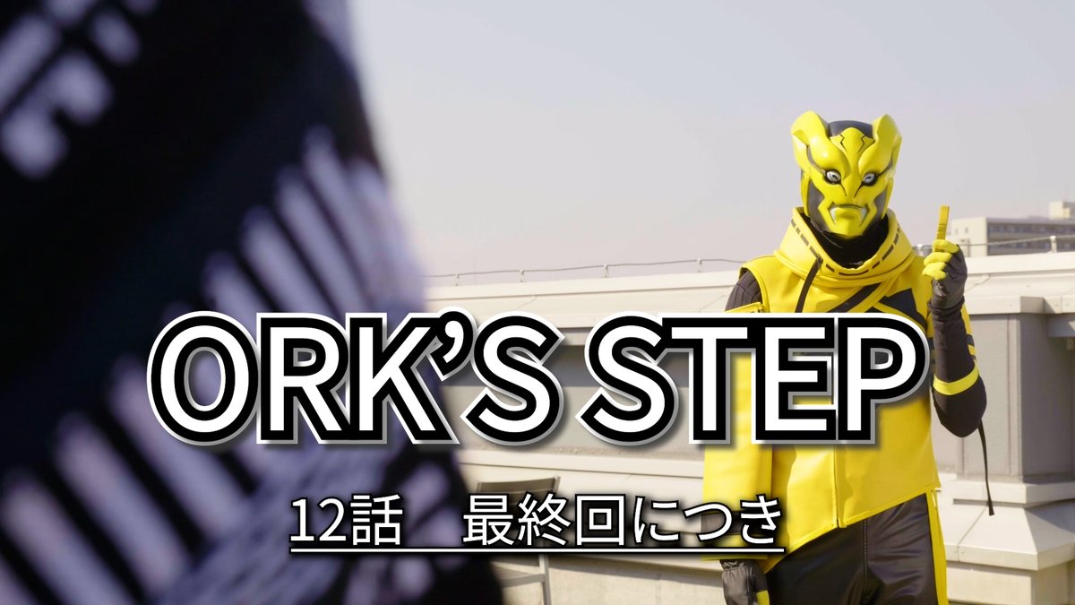 orkproject2022's tweet photo. 【ORK'S STEP】# 12最終回につき
https://t.co/7q7v9iXTpy https://t.co/aw6Jaz6KsH