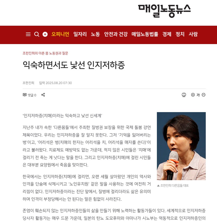 인지저하증(치매) 익숙하고 낯선 신세계
지난주 돌봄국제강연에서 인지저하증(치매)  당사자 활동가인 탄노도모후미 야마나카 시노부님의 활동에 대해 써봤다.
# 안심하고 아플수 있는 사회.
labortoday.co.kr/news/articleVi…