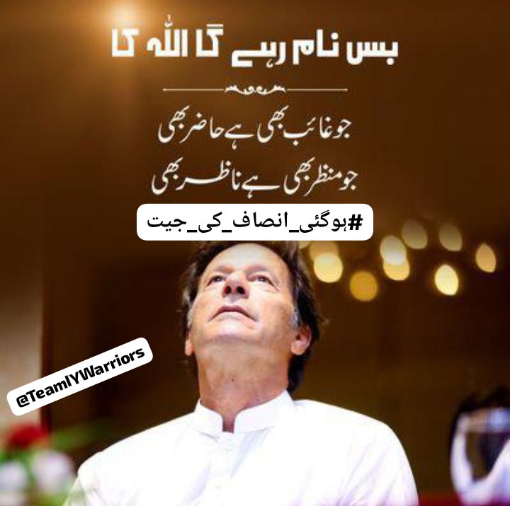 قوم کی دعاؤں اور جدوجہد کا ثمر آج سامنے آیا ہے۔ عدل و انصاف کی بالادستی نے ایک بار پھر ثابت کر دیا کہ حق کبھی دبایا نہیں جا سکتا۔ عمران خان کی رہائی صرف ایک فرد کی نہیں بلکہ پوری قوم کی جیت ہے
#UnlockImranKhan #ہوگئی_انصاف_کی_جیت