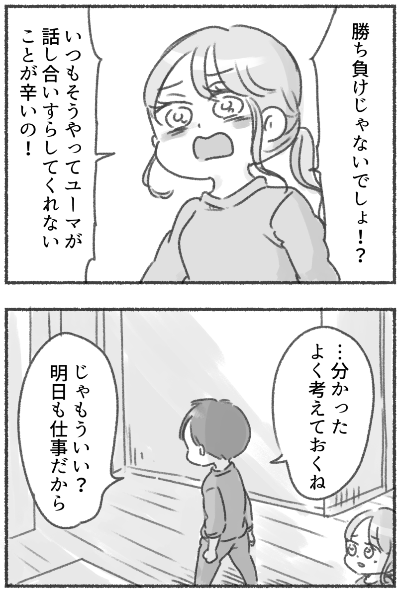 話し合いを求めても逃げる夫
(1/3) 