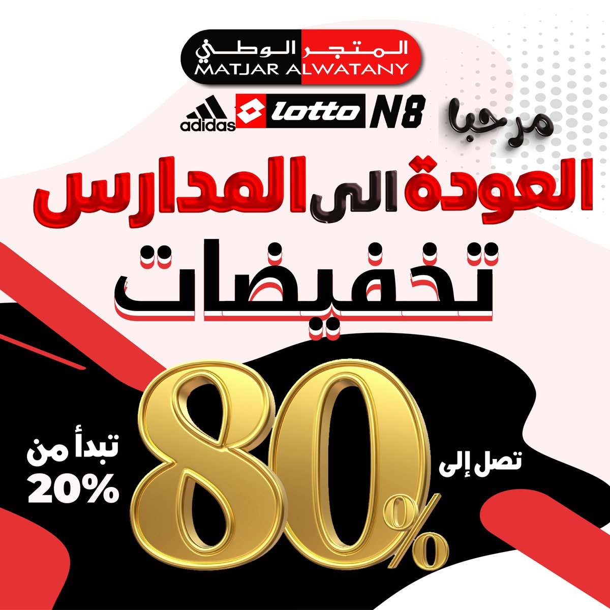 استعد للعودة للمدارس 
تخفيضات #المتجر_الوطني التي تصل حتى 80%  
على جميع منتجات لوتو، أديداس، N8،امبرو والعديد من الماركات العالمية
Get ready to go back to school 
Almatjar Alwatany discounts up to 80% 
on all products from Lotto, Adidas, N8, Umbro, and many other global brands