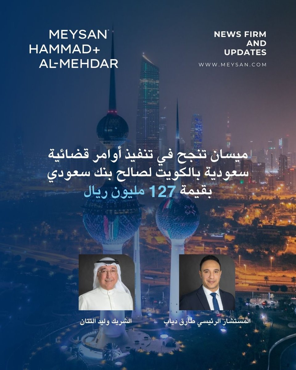 MeysanLLP's tweet photo. ميسان تحقق سابقة قضائية لصالح أحد المصارف السعودية الكبري بتذييل أوامر تنفيذية سعودية للتنفيذ في الكويت بقيمة 127 مليون ريال سعودي.

حقق فريق ميسان القانوني، بقيادة الشريك وليد التتان والمستشار الرئيسي طارق دياب @Tarek_A_Diab ، نجاحاً قضائياً بارزاً تمثل في الاستحصال حكمين من المحاكم الكويتية لصالح أحد كبرى المصارف بالمملكة العربية السعودية، بتذييل أمرين قضائيين صادرين من قاضي التنفيذ بالمملكة العربية السعودية بالصيغة التنفيذية ضد كفيلين كويتيين، بإجمالي قيمة تتجاوز 127 مليون ريال سعودي. 
ويُعد هذا الإنجاز القضائي سابقة قانونية متميزة، نظراً لما ينطوي عليه من تطبيق غير تقليدي لقواعد تنفيذ الأحكام والأوامر الأجنبية في الكويت. إذ يختلف النظام الكويتي في تعامله مع الأوامر التنفيذية الصادرة من محاكم أجنبية عن الأسس المعمول بها في تنفيذ الأحكام القضائية المعتادة، سواء من حيث طبيعتها أو اشتراطاتها القانونية. 

وتكمُن أهمية الحكمين في أنهما يعززان من مرونة النظام القضائي الكويتي في استيعاب وتطبيق أدوات قانونية أجنبية، مثل الأوامر التنفيذية، والتي عادةً ما تكون أكثر بساطة وسرعة من الأحكام القضائية الكاملة، لكنها لا تحظى بذات المعاملة الإجرائية في العديد من النظم القضائية. 

وقد عبّر فريق ميسان عن اعتزازه بهذا الإنجاز الذي يأتي ثمرة لجهود قانونية دقيقة وتحليل عميق للأنظمة المقارنة، مؤكدين أن هذا النجاح لا يمثل فقط خطوة مهمة لمصلحة العميل، بل أيضاً يفتح المجال أمام تطورات قانونية مستقبلية في مسألة تنفيذ الأوامر الأجنبية، لا سيما في ظل تزايد التعاون التجاري والقضائي بين دول الخليج.