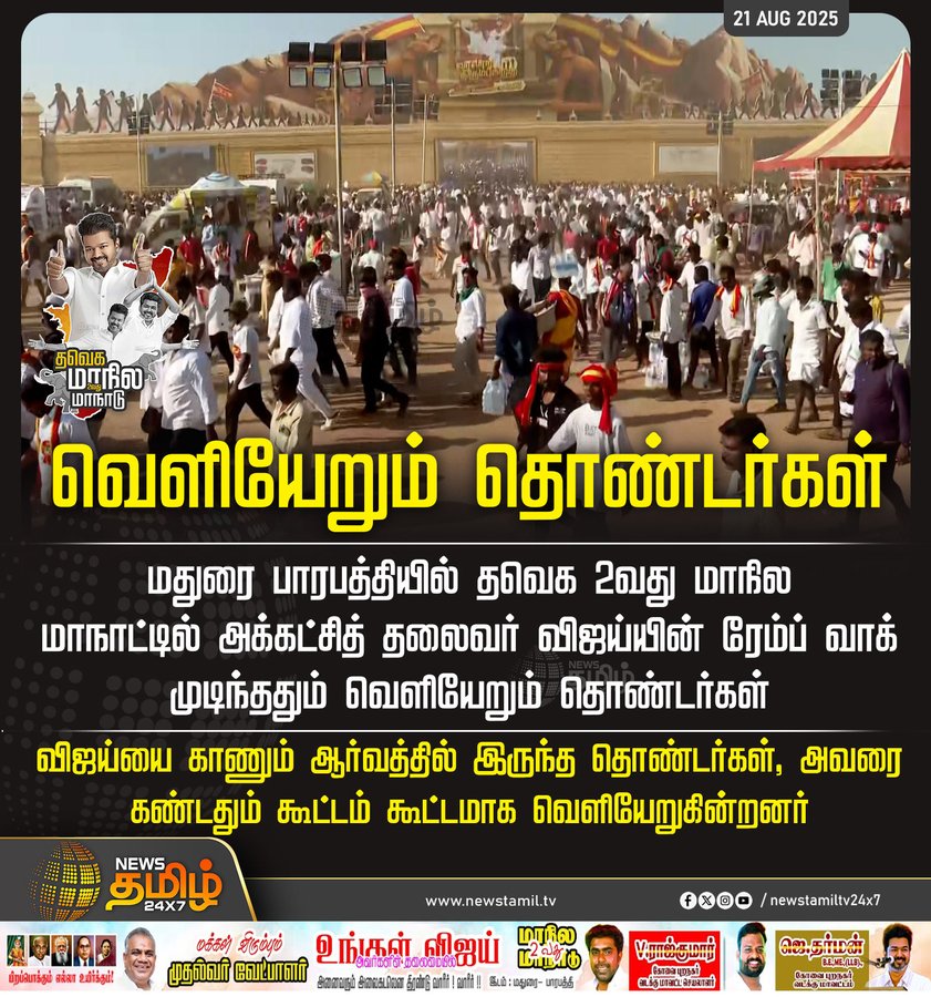 Satheesh (@satheesh_2017) on Twitter photo #TVKMaduraiMaanadu 
அதெப்படி எல்லா NEWS CHANNELS-ம் ஒரே மாதிரி NEWS போடுறான் 🤔
இங்க வந்தவன் எவனும் கட்சிக்காக வந்தவன் இல்லடா...வந்த அத்தனை பேருமே விஜய்ய பார்க்க ஆர்வத்தால மட்டும் தான்.
கட்சி வேற
சினிமா வேற 
இப்பவாது 
புரிஞ்சிக்கோங்கடா.
தேர்தல்ல நிக்கிற ஒருத்தன் கூட DEPOSIT #TVKMaduraiMaanadu 
அதெப்படி எல்லா NEWS CHANNELS-ம் ஒரே மாதிரி NEWS போடுறான் 🤔
இங்க வந்தவன் எவனும் கட்சிக்காக வந்தவன் இல்லடா...வந்த அத்தனை பேருமே விஜய்ய பார்க்க ஆர்வத்தால மட்டும் தான்.
கட்சி வேற
சினிமா வேற 
இப்பவாது 
புரிஞ்சிக்கோங்கடா.
தேர்தல்ல நிக்கிற ஒருத்தன் கூட DEPOSIT