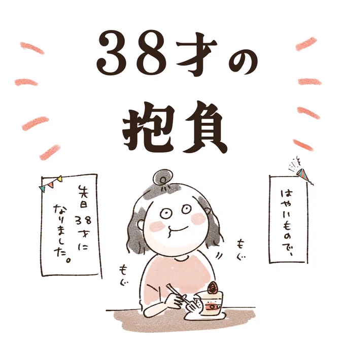 最近の1年1年は、過ぎるのも早いけど重みも感じてる!
誕生日なので立ち止まって考えてみた🙋‍♀️

(1/2)

#コミックエッセイ
#イラスト
#38才 