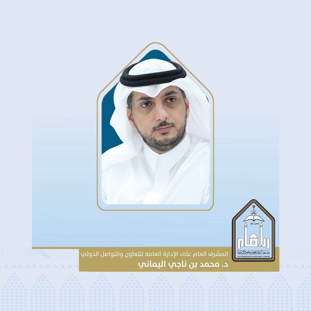 تجديد تكليف عضو هيئة التدريس بكلية اللغات والترجمة بـ #جامعة_الإمام د. محمد بن ناجي اليماني مشرفًا عامًا على الإدارة العامة للتعاون والتواصل الدولي.